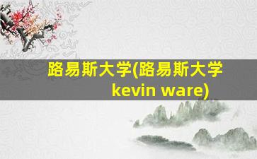 路易斯大学(路易斯大学kevin ware)